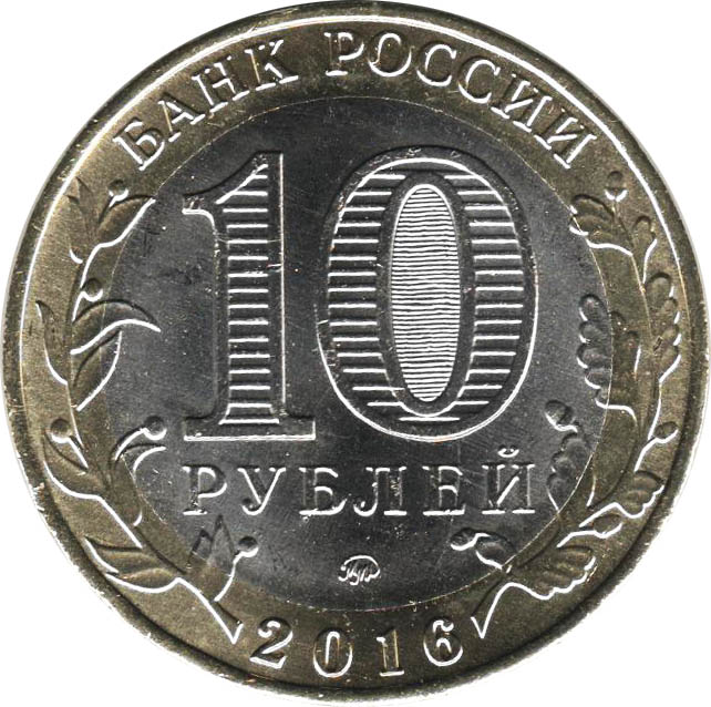 090ммд Монета Россия 2016 год 10 рублей Ржев  Биметалл  UNC