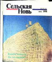 Журнал Сельская новь 1991 №07 июль Москва Мягкая обл. 60 с. С цв илл