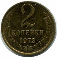 (1972) Монета СССР 1972 год 2 копейки   Медь-Никель  VF