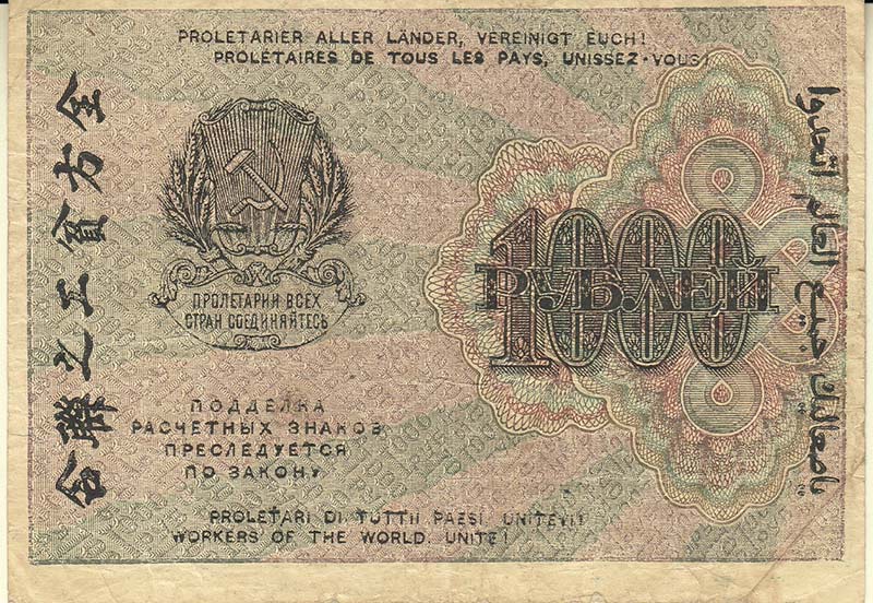 Гейльман Е.К. Банкнота РСФСР 1919 год 1 000 рублей  Крестинский Н.Н. ВЗ Цифры вертикально VF