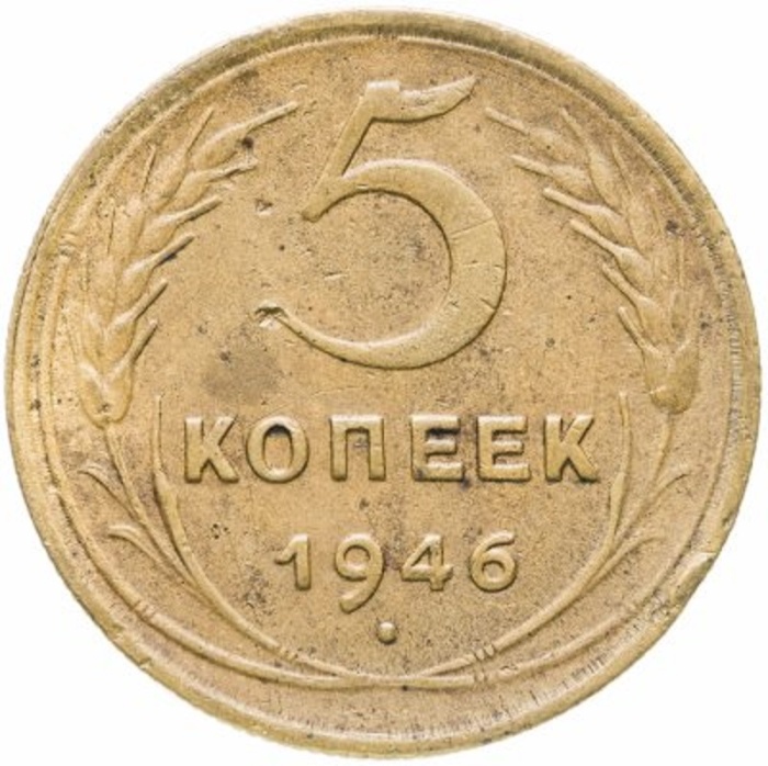 1946 Монета СССР 1946 год 5 копеек  Бронза  VF