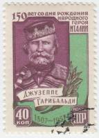 1957-133 Марка СССР Портрет   Джузеппе Гарибальди. 150 лет со дня рождения I Θ