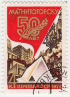 1979-033 Марка СССР Символическая палатка   50 лет Магнитогорску III Θ