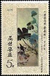 (1975-032) Марка Северная Корея &quot;Пруд с лотосами&quot;   Картины династии Ли III Θ
