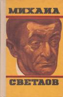 Книга Стихотворения 1974 М. Светлов Владивосток Твёрдая обл. 240 с. С ч/б илл