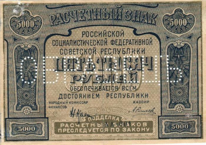 ( Образец Силаев А.П.) Банкнота РСФСР 1921 год 5 000 рублей  Крестинский Н.Н. Без ошибки UNC