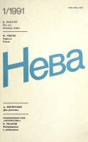 Журнал Нева 1991 №1 Санкт-Петербург Мягкая обл. 208 с. С ч/б илл