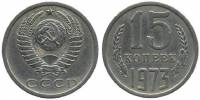 (1973) Монета СССР 1973 год 15 копеек   Медь-Никель  VF