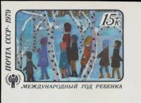 1979-068a Марка СССР Без перф   Международный год ребенка III O