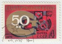 (1975-081) Марка СССР "Знак Госстандарта"    50 лет стандартизации СССР III Θ