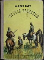 Книга Степной найденыш 1956 Ф. Брет Гарт Ленинград Твёрдая обл. 120 с. Без илл.