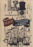 Книга Новое путешествие в далёкое-близкое 1967 В. Владимиров Москва Твёрдая обл. 254 с. С цв илл