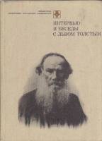 Книга Интервью и беседы с Львом Толстым 1986 , Москва Твёрдая обл. 525 с. С ч/б илл