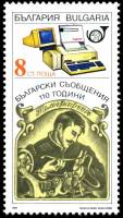 (1989-043) Марка Болгария "Компьютер"   Средства связи Болгарии, 110 лет III Θ