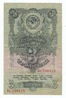 Банкнота СССР   3 рубля 1957 года (15 лент в гербе), VF