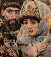 Книга Василий Суриков 1978 В. Кеменов Ленинград Твёрдая обл. 310 с. С цв илл