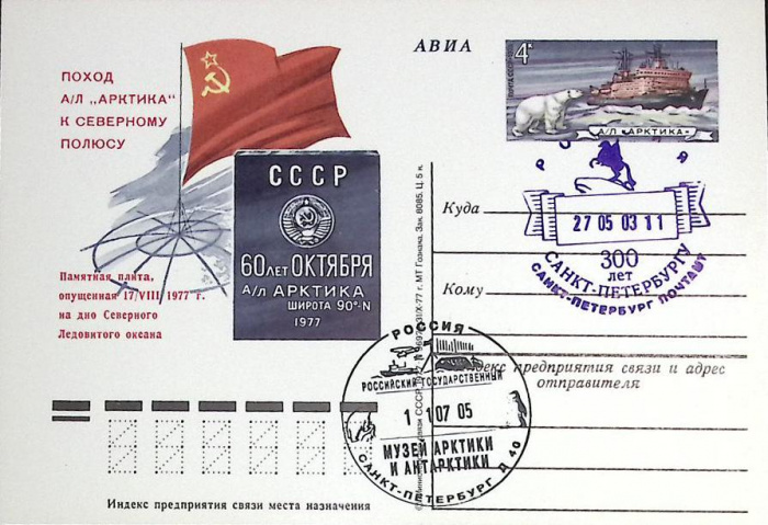 (1977-год)Почтовая карточка ом+сг СССР &quot;А\Л Арктика&quot;      Марка