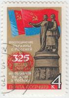 1979-003 Марка СССР Переславль-Хмельницкий. Монумент   Воссоединение Украины с Россией III Θ
