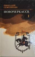Книга Новочеркасск (том 1) 1985 Г. Семенихин Москва Твёрдая обл. 591 с. Без илл.