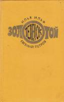 Книга Золотой телёнок 1976 И. Ильф, Е. Петров Москва Твёрдая обл. 320 с. Без илл.