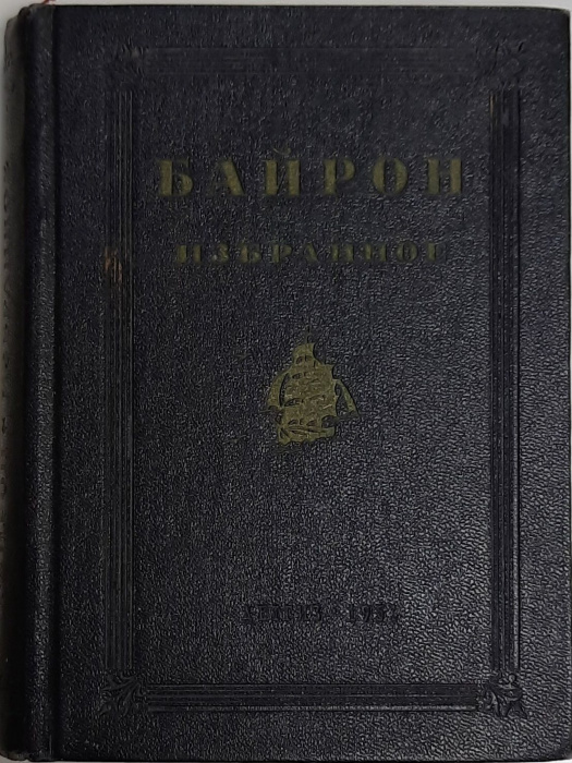 Книга &quot;Избранное&quot; 1951 Дж. Г. Байрон Ленинград Твёрдая обл. 350 с. С ч/б илл