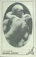 Книга Молодым супругам 1971 Н. Ходаков Москва Мягкая обл. 120 с. С ч/б илл