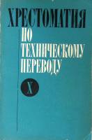 Книга Хрестоматия по техническому переводу X (10) 1977 Н. Чебурашкин Москва Мягкая обл. 150 с. С ч/б