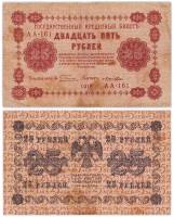 (Лошкин Н.К.) Банкнота РСФСР 1918 год 25 рублей  Пятаков Г.Л. Обычные Вод. Знаки F
