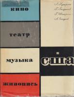 Книга Кино, театр, музыка, живопись в США 1964 А. Кукаркин Москва Твёрд обл + суперобл 346 с. С ч/б 