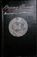Книга Воскрешение лиственницы 1990 В. Шаламов Москва Мягкая обл. 286 с. Без илл.