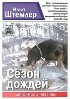 Книга Сезон дождей 2014 И. Штемлер СПб Мягкая обл. 472 с. Без илл.