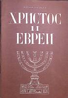 Книга Христос и Евреи 1982 В. Марцинковский Санкт-Петербург Мягкая обл. 60 с. Без илл.