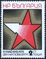 (1975-006) Марка Болгария "Звезда"    30 лет Победы над фашизмом III Θ
