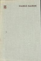 Книга Павел Бажов 1976 М. Батин Москва Твёрдая обл. 262 с. С ч/б илл