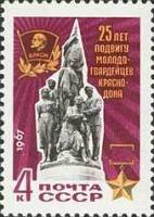 1967-083 Марка СССР Памятник   Молодая Гвардия, 25 лет II O