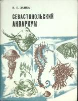 Книга Севастопольский аквариум 1981 В. Заика Симферополь Мягкая обл. 64 с. С цв илл