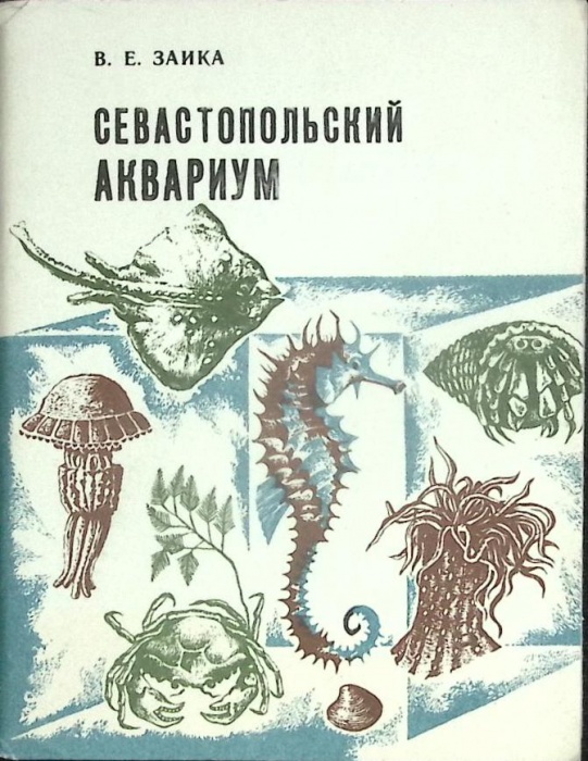 Книга Севастопольский аквариум 1981 В. Заика Симферополь Мягкая обл. 64 с. С цв илл