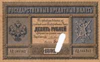 (№1892A-57d) Банкнота Россия 1892 год "10 Rubles"