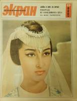 Журнал Советский экран 1966 № 22, ноябрь Москва Мягкая обл. 21 с. С цв илл