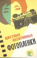 Книга Цветные негативные фотопленки , , Москва Мягкая обл. 35 с. С ч/б илл