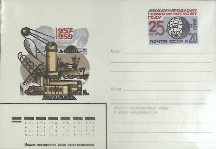 (1982-год) Конверт с ориг. маркой СССР &quot;Международ. геофизическому году 25 лет&quot;      Марка