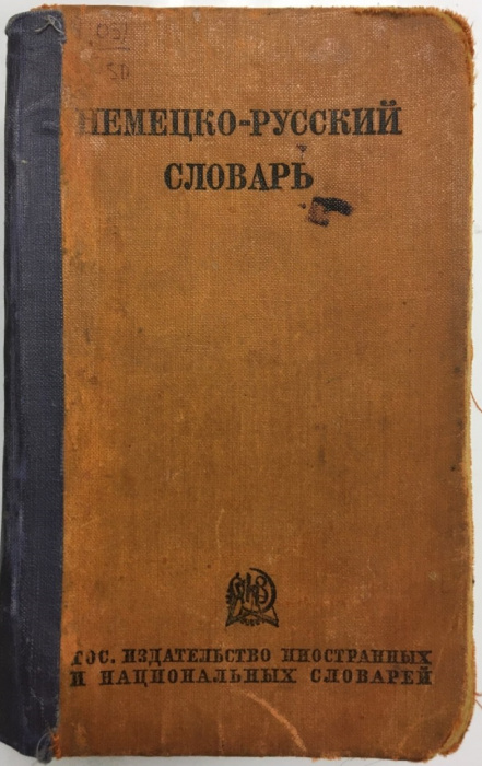 Книга &quot;Немецко-русский словарь&quot; 1938 , Москва Твёрдая обл. 636 с. Без илл.
