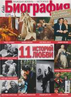 Журнал Биография 2010 №71 Москва Мягкая обл. 158 с. С цв илл