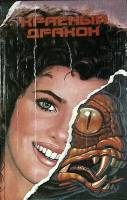 Книга Красный дракон 1993 Т. Харрис, К. Воннегут Тула Твёрдая обл. 528 с. С ч/б илл