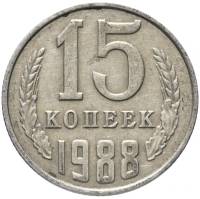 1988 Монета СССР 15 копеек  Медь-Никель  XF