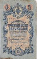 Чихиржин М.М. Банкнота Россия 1909 год 5 рублей   1917-18г, Шипов И.П, УА044-УБ510, 3ц РСФСР F