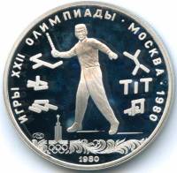 (12лмд) Монета СССР 1980 год 5 рублей "Городки"  XII Летняя Олимпиада Москва 1980 Серебро Ag 900  PR