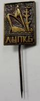 Значок Знак СССР "ЛЦПКБ" Игла, тяжёлый 