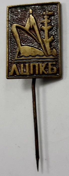 Значок Знак СССР &quot;ЛЦПКБ&quot; Игла, тяжёлый 