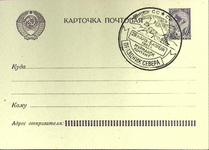 1961-год Почт. карт. маркиров+сг СССР Праздник Севера   ,  Марка